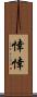 悻悻 Scroll