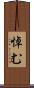 悼む Scroll