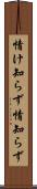 情け知らず Scroll