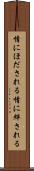 情にほだされる Scroll