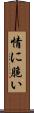 情に脆い Scroll