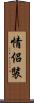 情侶裝 Scroll