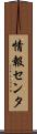 情報センタ Scroll