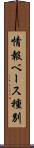 情報ベース種別 Scroll