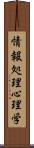 情報処理心理学 Scroll