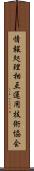 情報処理相互運用技術協会 Scroll