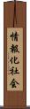 情報化社会 Scroll