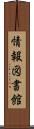 情報図書館 Scroll