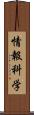 情報科学 Scroll