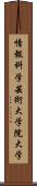 情報科学芸術大学院大学 Scroll