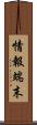 情報端末 Scroll