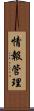 情報管理 Scroll