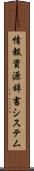 情報資源辞書システム Scroll