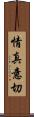 情真意切 Scroll