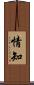 情知 Scroll