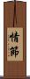 情節 Scroll