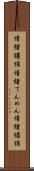 情緒纏綿 Scroll