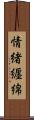 情緒纒綿 Scroll