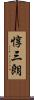 惇三朗 Scroll