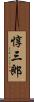 惇三郎 Scroll