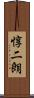 惇二朗 Scroll