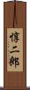 惇二郎 Scroll