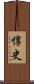 惇史 Scroll