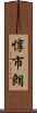 惇市朗 Scroll