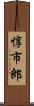 惇市郎 Scroll