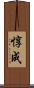 惇成 Scroll
