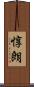 惇朗 Scroll