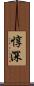 惇深 Scroll