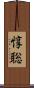 惇聡 Scroll