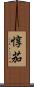 惇茄 Scroll