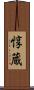 惇蔵 Scroll
