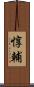 惇輔 Scroll
