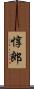 惇郎 Scroll