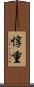 惇重 Scroll