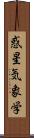 惑星気象学 Scroll