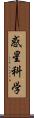 惑星科学 Scroll