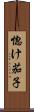 惚け茄子 Scroll