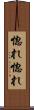 惚れ惚れ Scroll