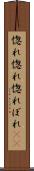 惚れ惚れ Scroll