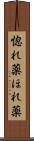 惚れ薬 Scroll