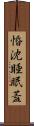 惛沈睡眠蓋 Scroll