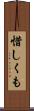 惜しくも Scroll