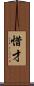 惜才 Scroll