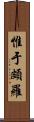 惟于頗羅 Scroll