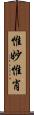 惟妙惟肖 Scroll