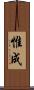惟成 Scroll